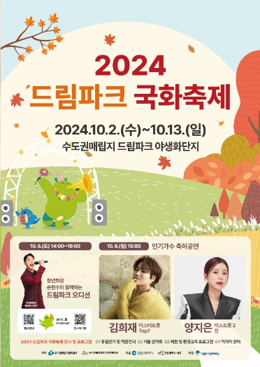 2024 드림파크 국화축제