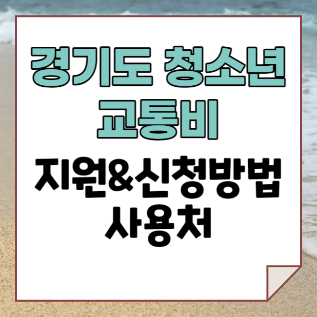 경기도 청소년 교통비 지원