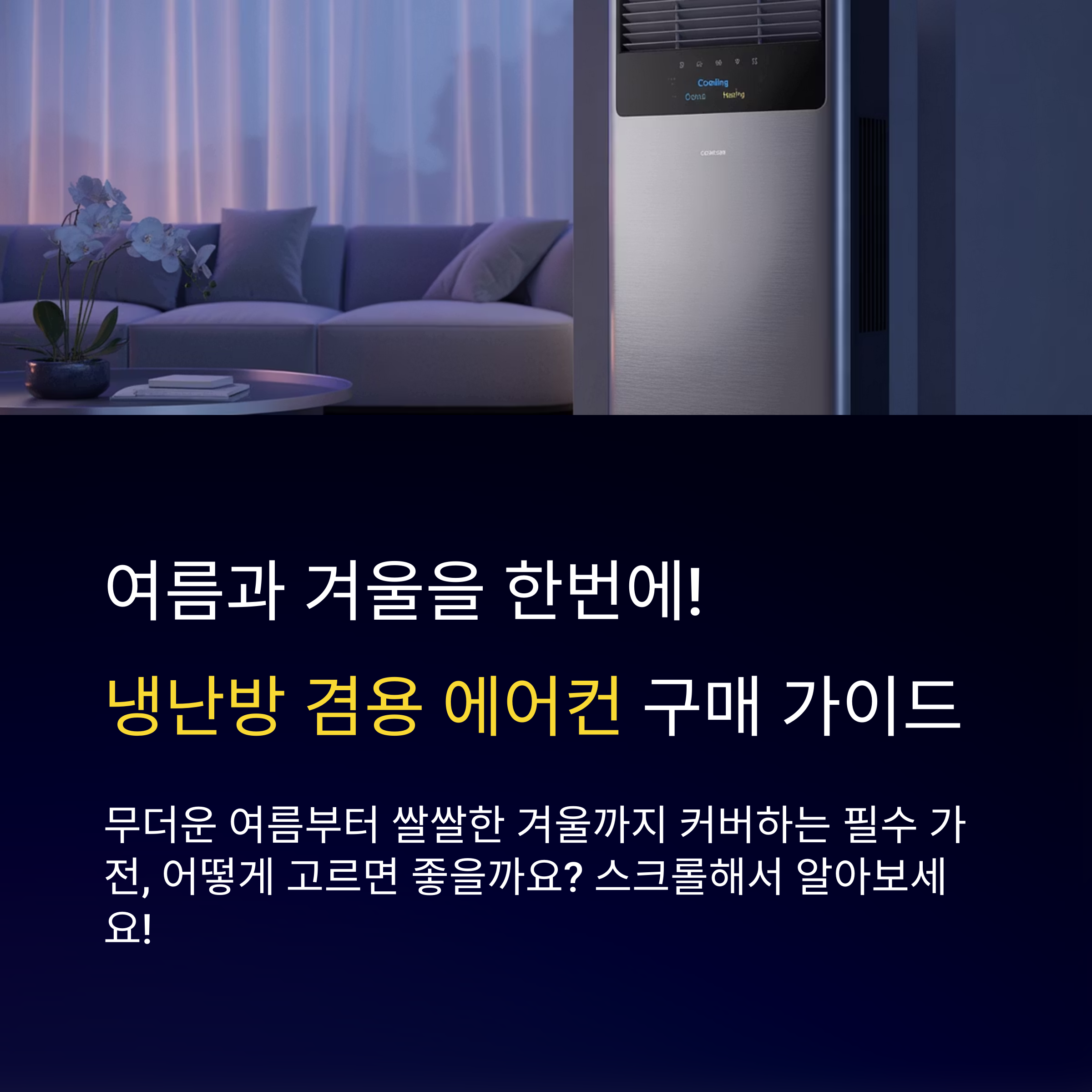 냉난방 겸용 에어컨