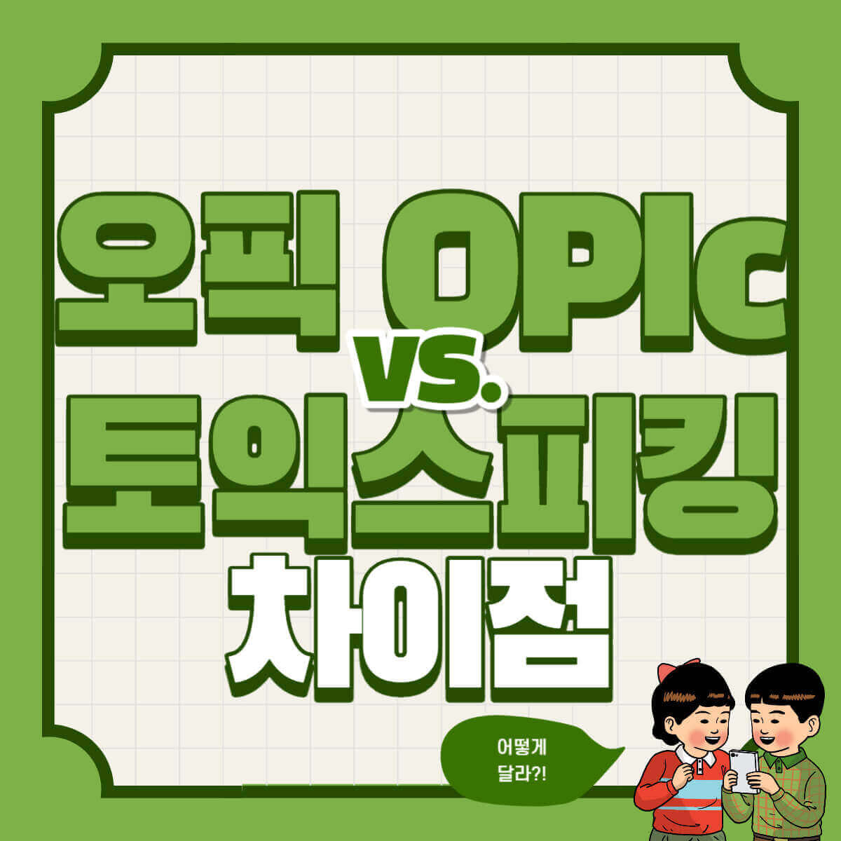 오픽 토익스피킹 차이 비교