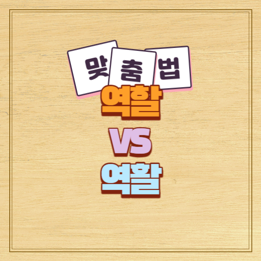 역할 역활 맞춤법