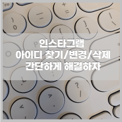 인스타그램 계정 아이디 변경 찾기