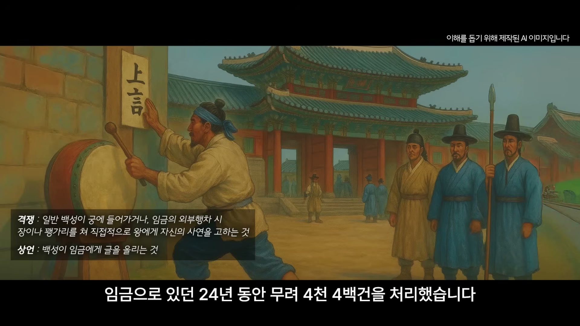 정조의 격쟁&middot;상언 제도 또는 시민 참여의 씨앗을 묘사하는 슬라이드.
