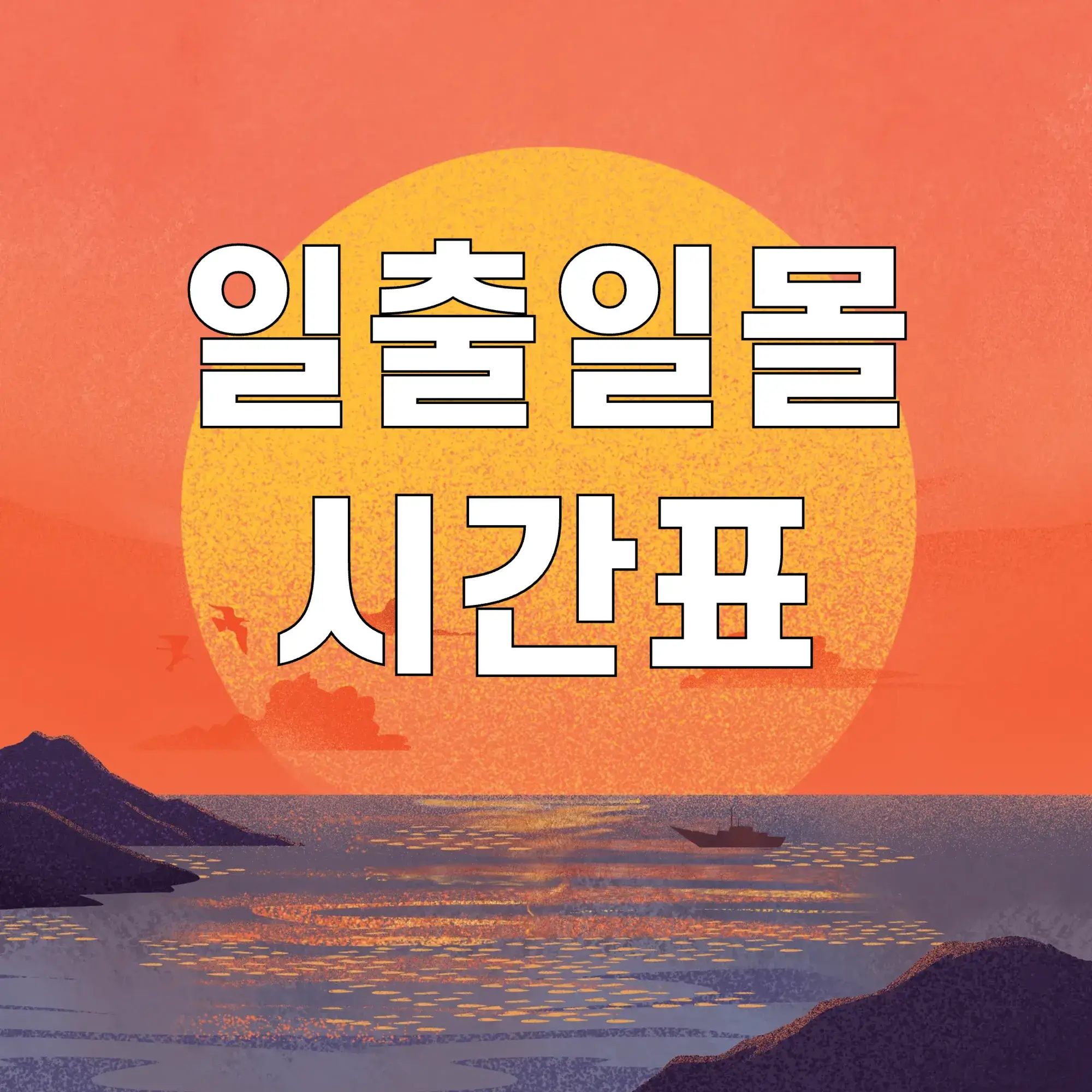 일출일몰시간표