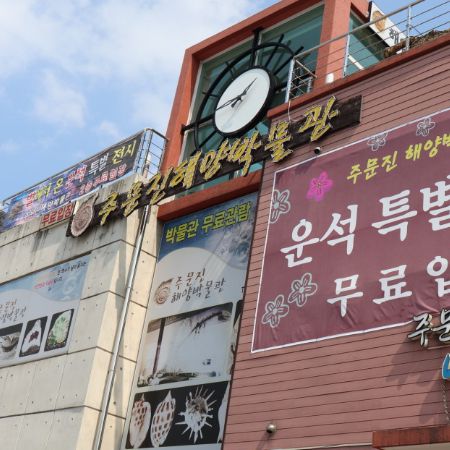 주문진해양박물관