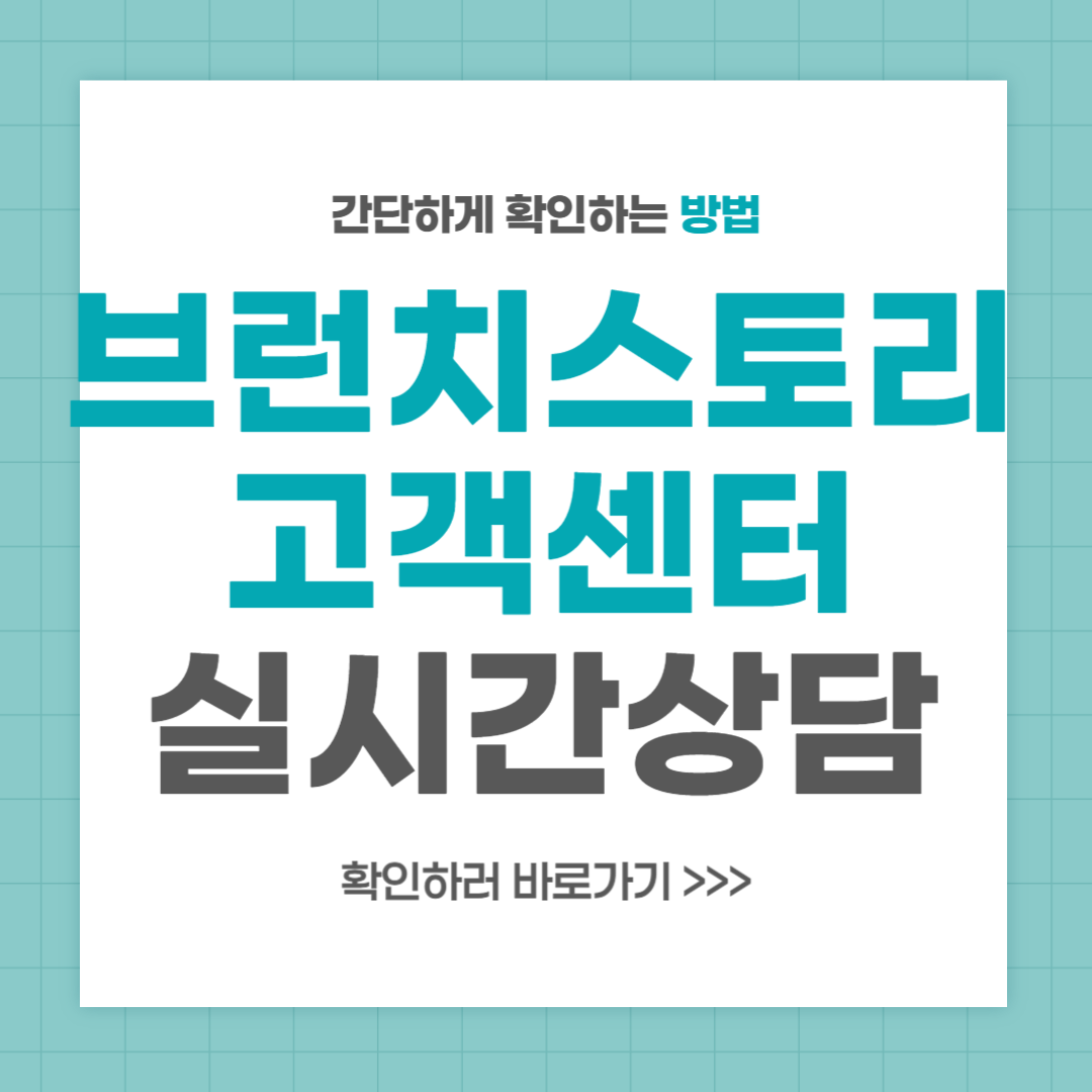 브런치스토리 고객센터 전화번호 실시간 상담 최신