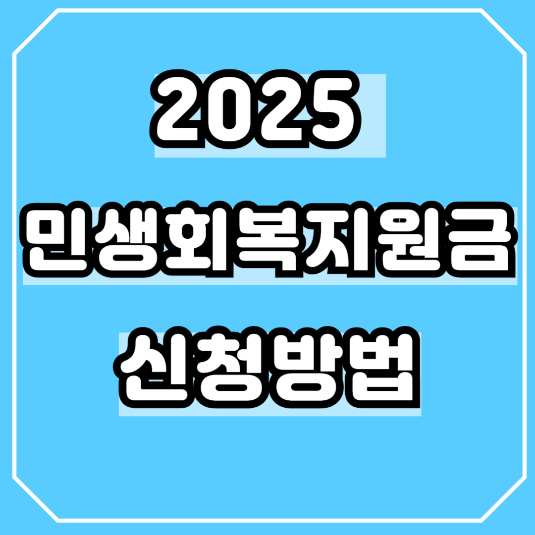 2025 민생회복지원금 신청방법