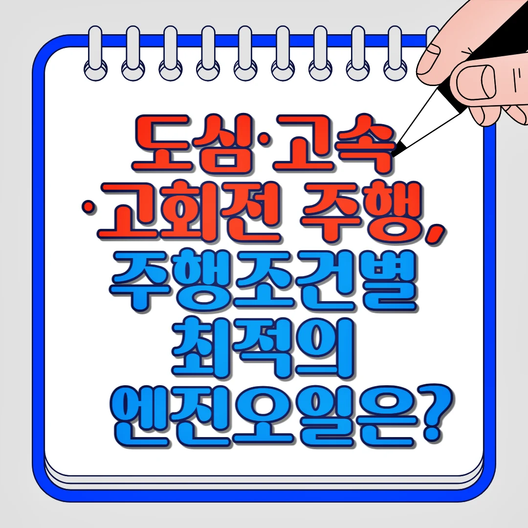 도심, 고속, 고회전 주행, 주행조건별 최적의 엔진오일은?