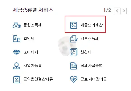 세금 종류별 서비스 사진