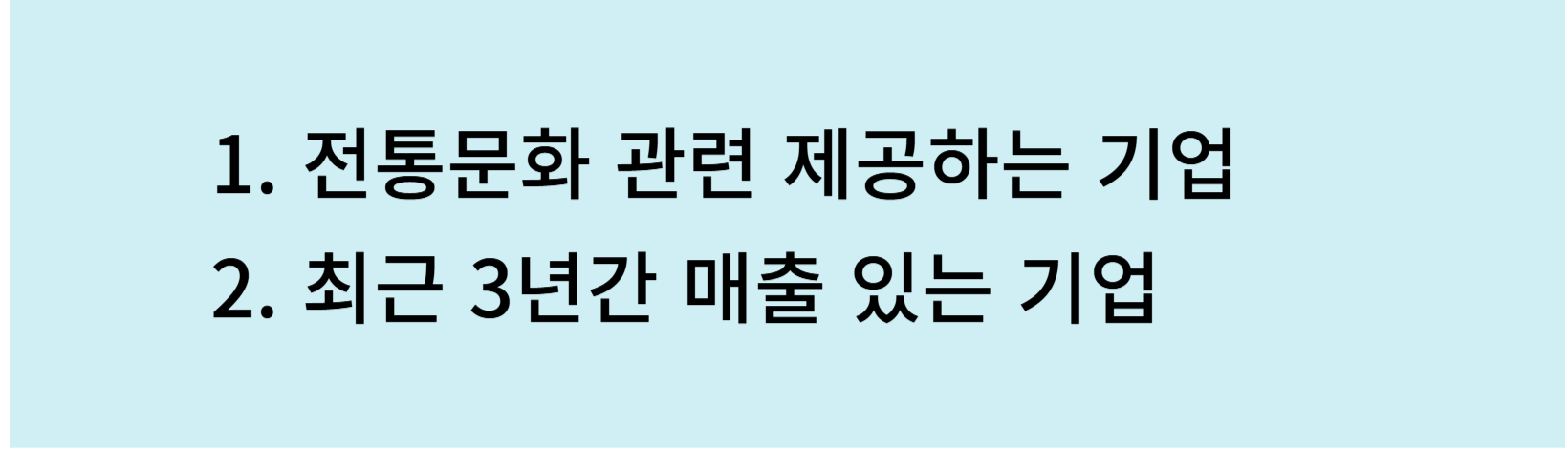 오늘전통창업도약기업지원사업