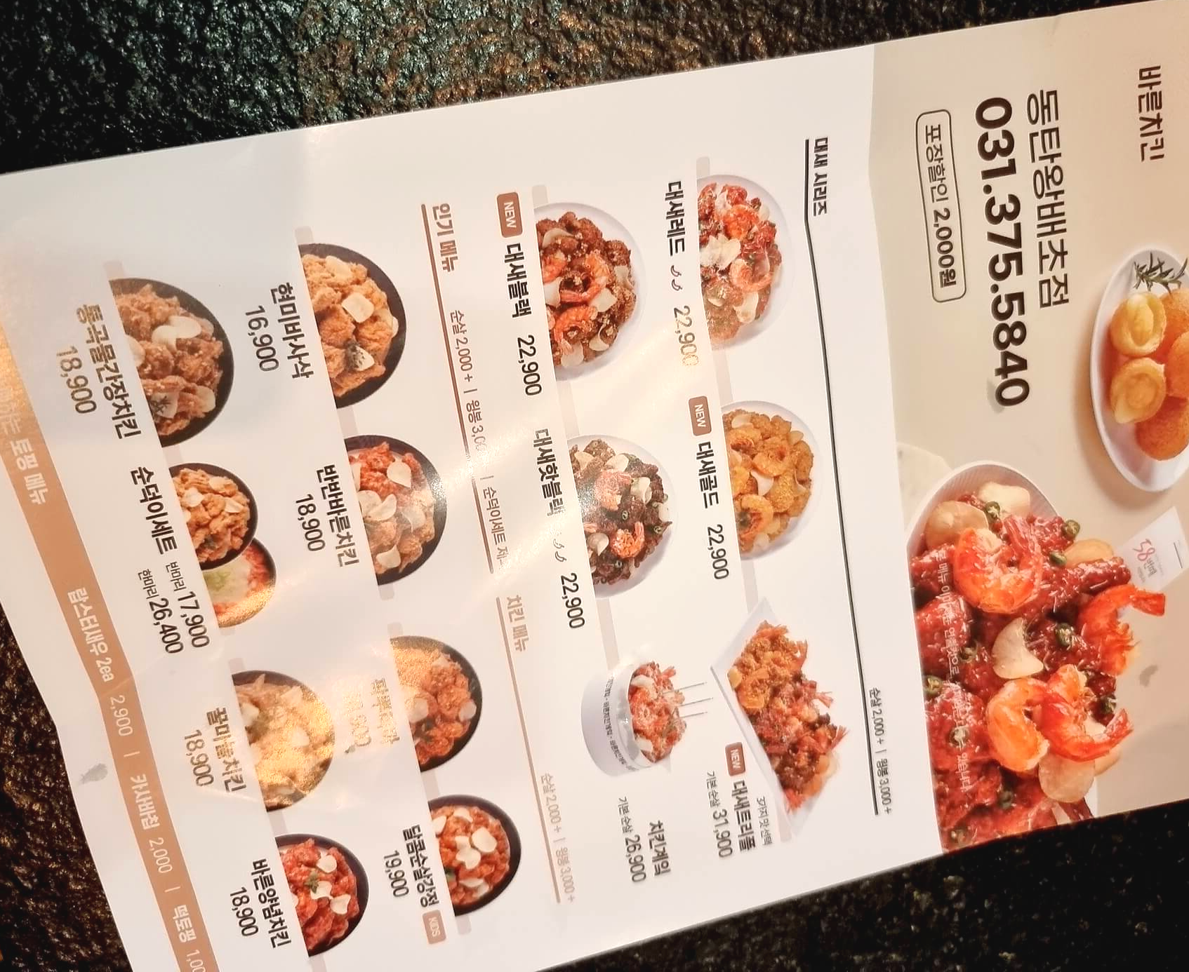 바른치킨 왕배초점 메뉴 전단지