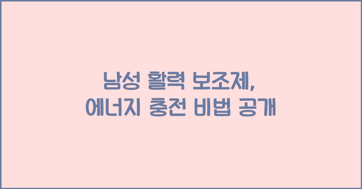남성 활력 보조제  