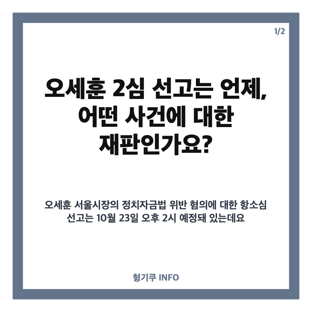 오세훈 2심 선고 23일 생중계&hellip;유죄면 서울시장직은 어떻게 되나? 카드뉴스 1
