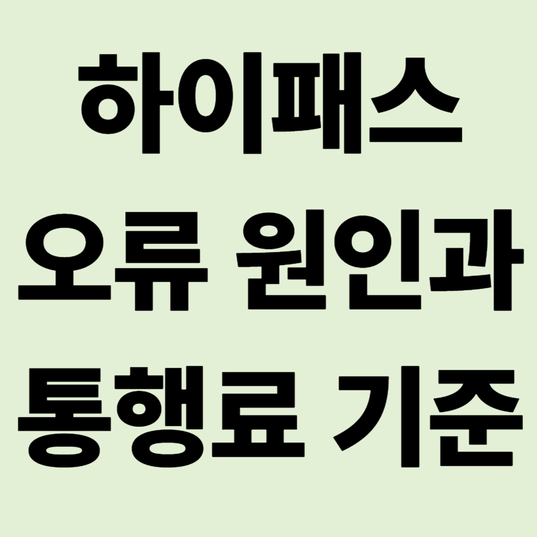 "톨게이트 사이렌에 심쿵?" 캠핑카 하이패스 오류 원인과 통행료 기준