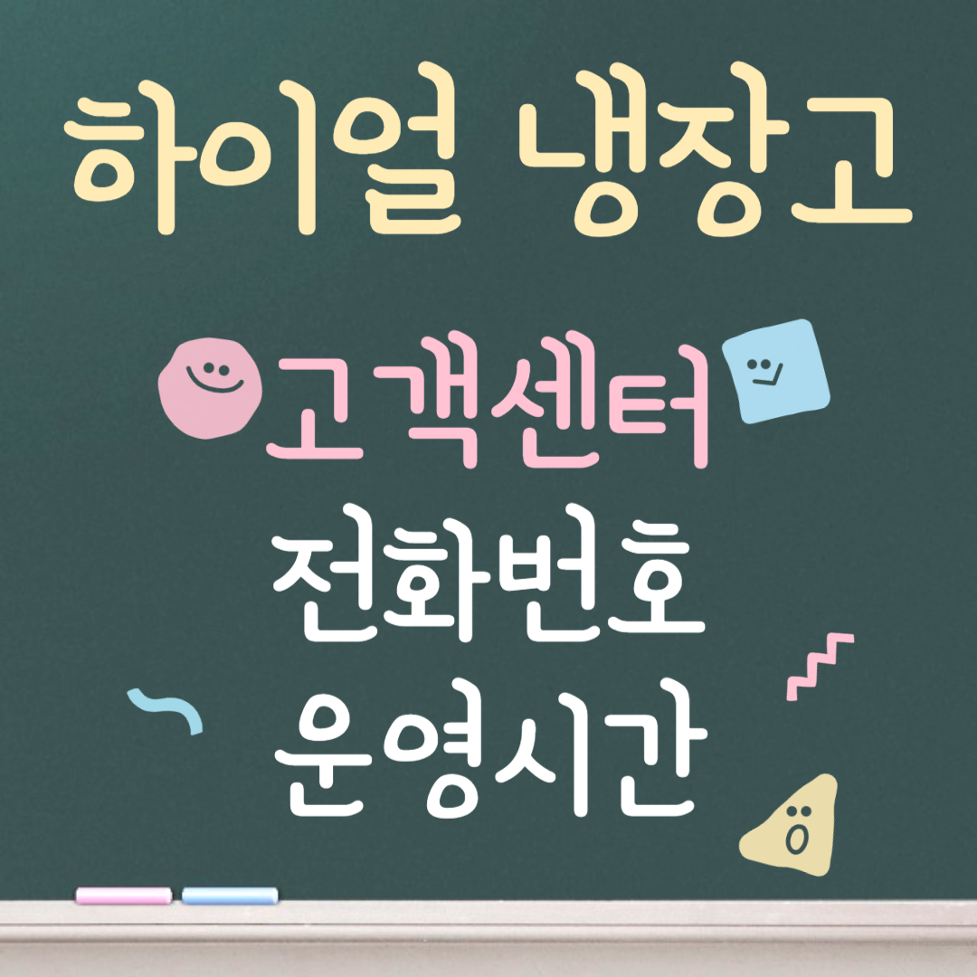 하이얼 냉장고 고객센터ㅣ전화번호ㅣ운영시간 안내