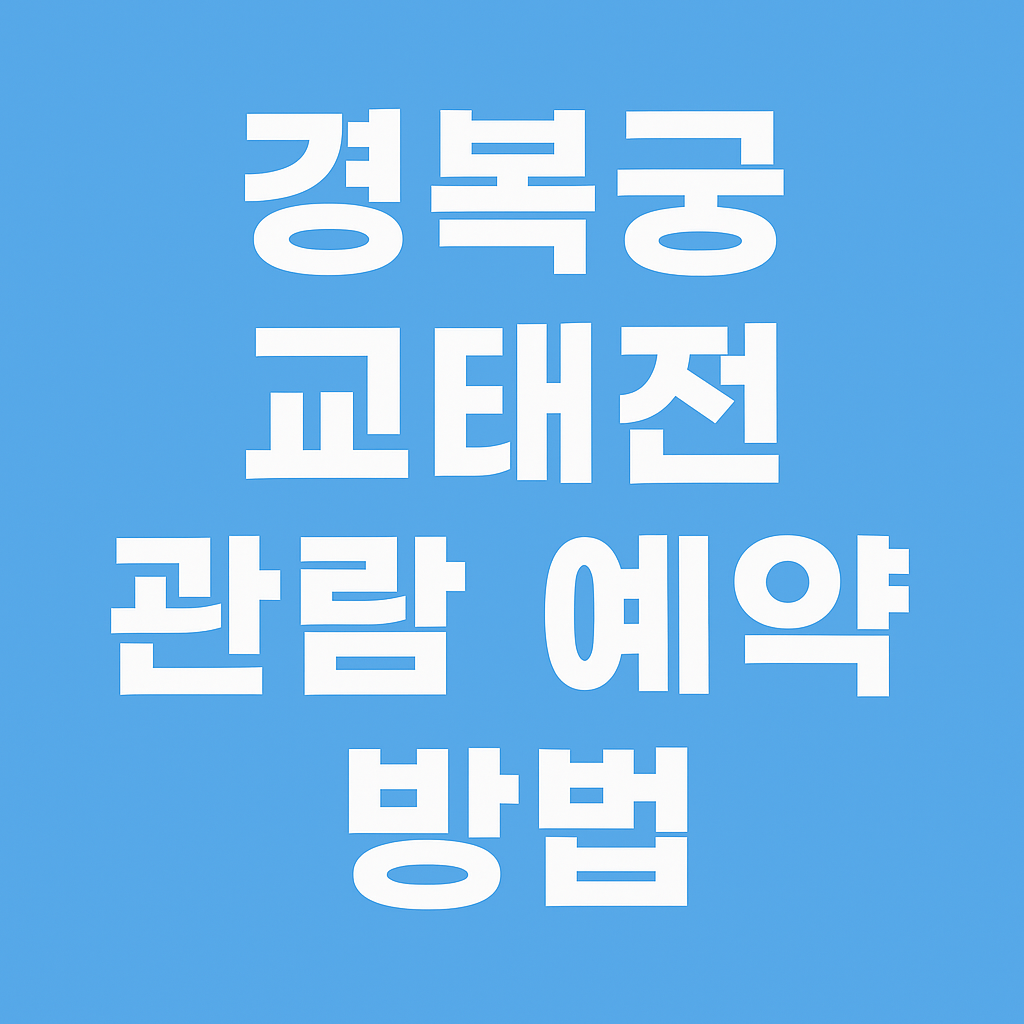 경복궁 교태전 개방 예약