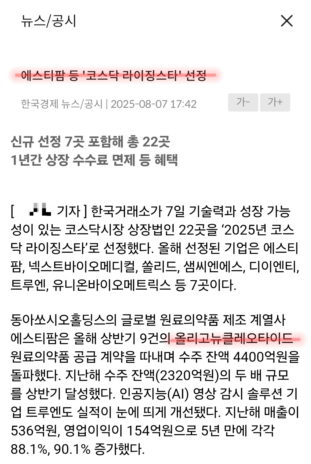 에스티팜 뉴스 캡쳐 사진 출처 : 삼성증권, 한국경제 Photo Credit : Samsung Securities, The Korea Economic Daily
