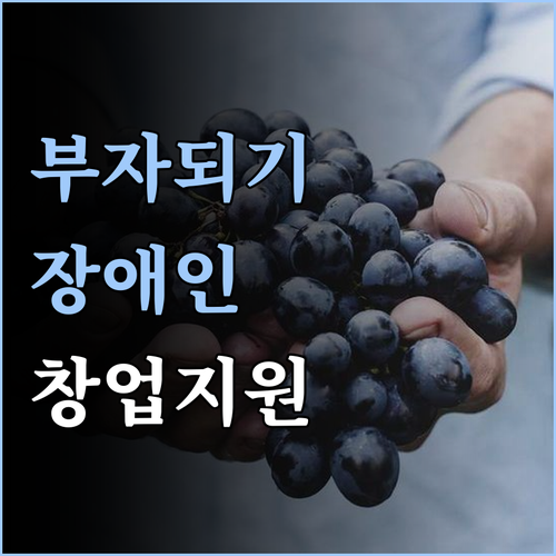 장애인기업 지원을 통해 창업의 꿈을 