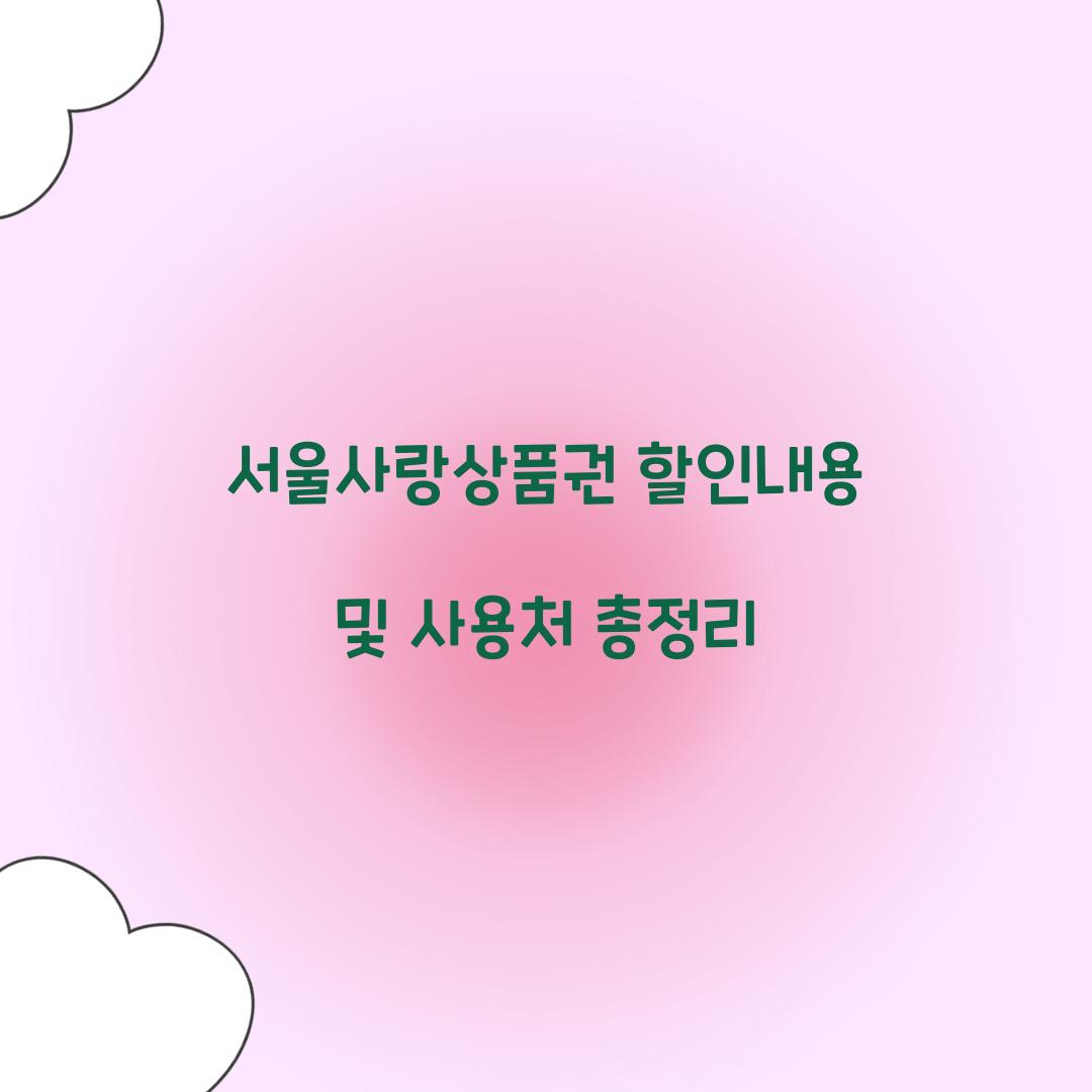 서울사랑상품권 할인내용