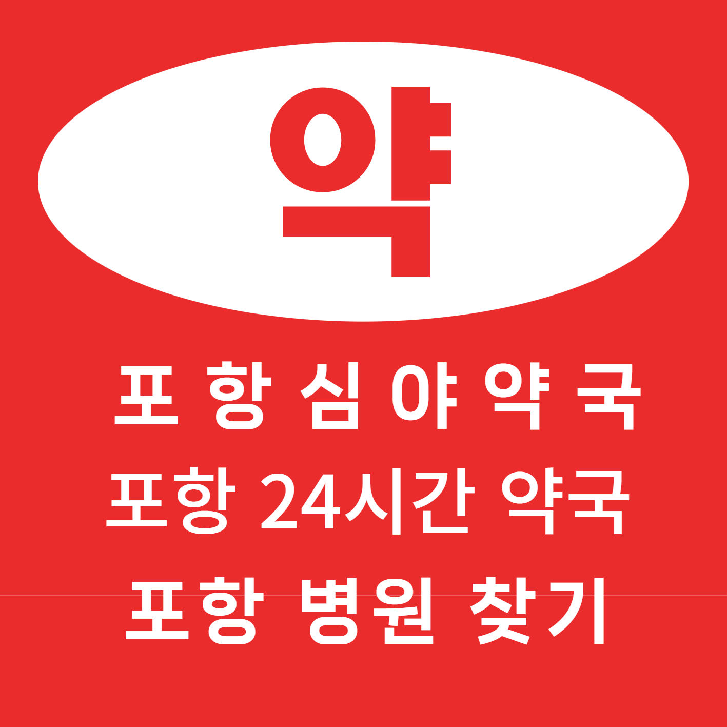 포항 심야 약국 24시간 약국 병원 찾아보기
