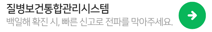 질병보건통합관리시스템