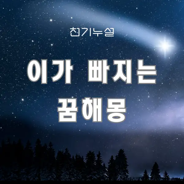 이가 빠지는 꿈해몽