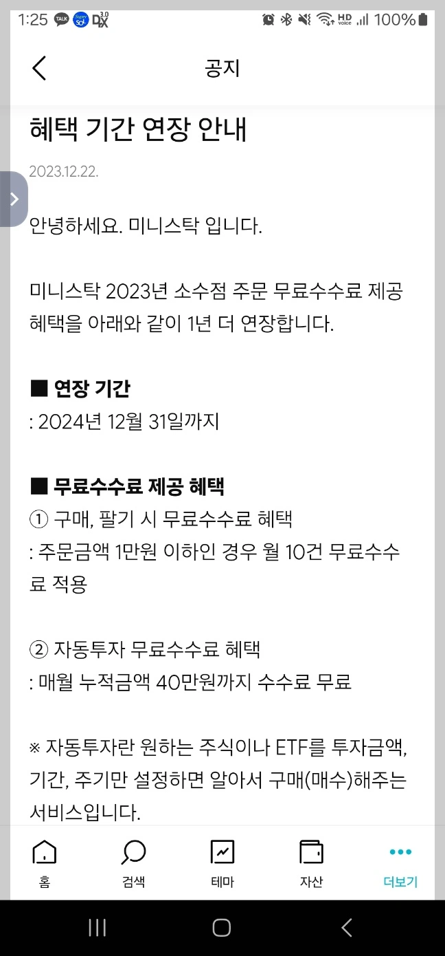미니스탁 수수료 무료 혜택 연장