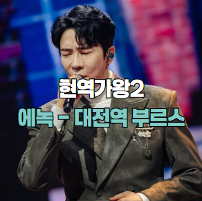 에녹 대전역 부르스