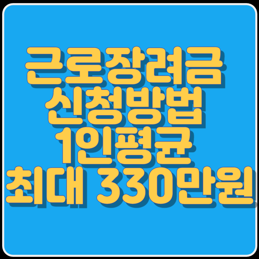 근로장려금 신청방법 1인평균 최대 330만원