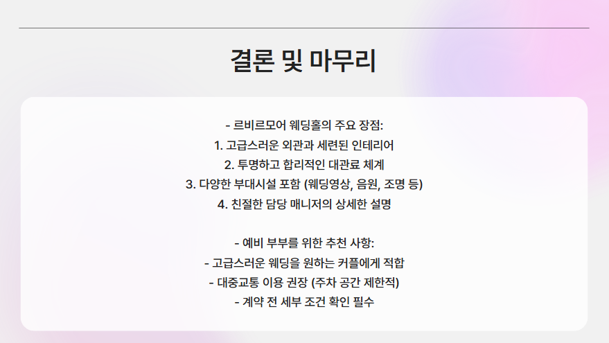 르비르모어 결론 마무리