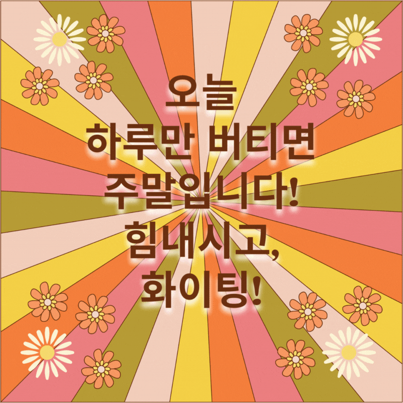 금요일 아침 인사말 모음 이미지