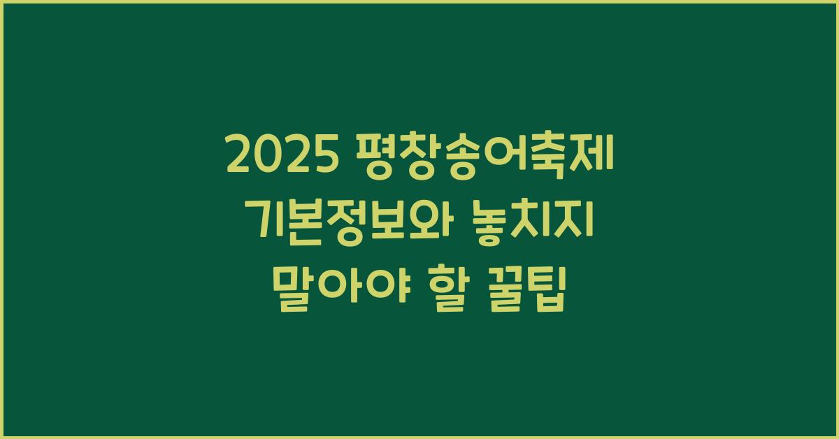2025 평창송어축제 기본정보