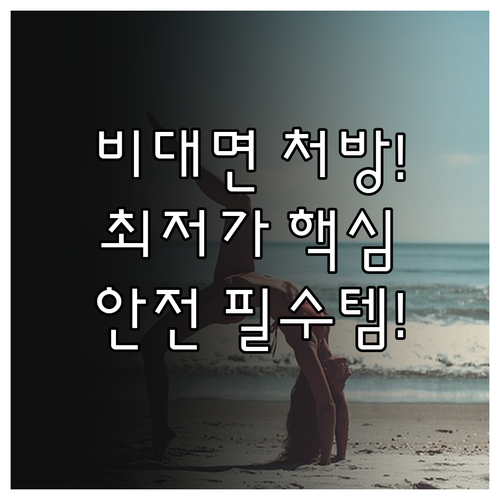 다이어트 약 비대면 처방 핵심 정리 ..