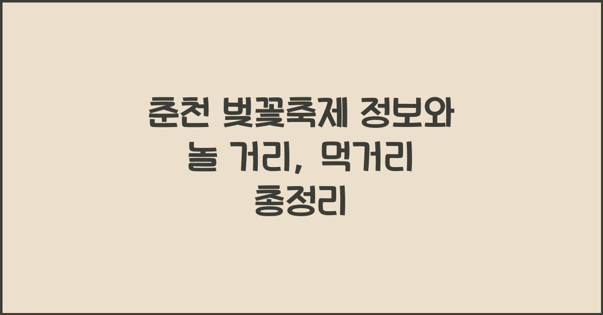 춘천 벚꽃축제 정보