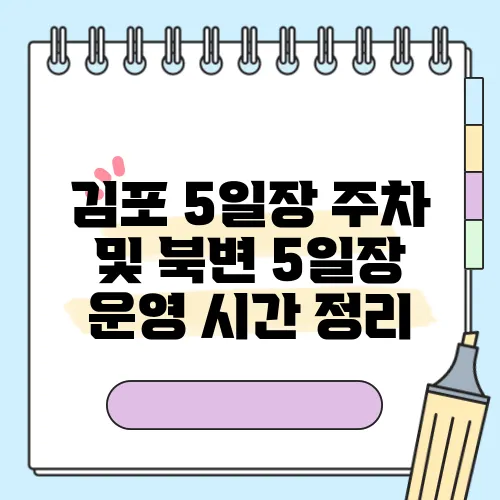 김포 5일장 주차 및 북변 5일장 운영 시간 정리