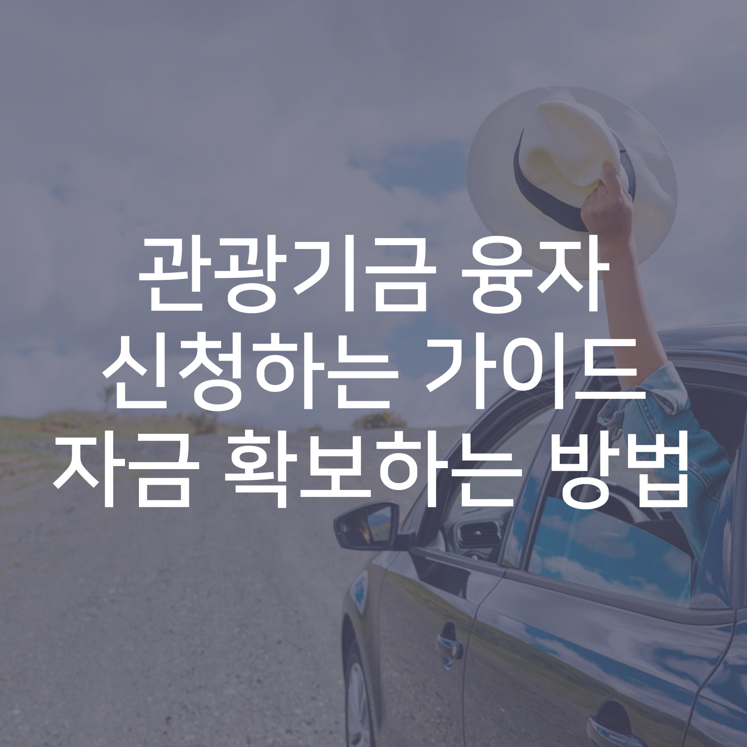 관광기금 융자 신청하는 가이드 자금 확보하는 방법