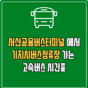 서산공용버스터미널에서 기지시버스정류장 고속버스 시간표 요금 예매