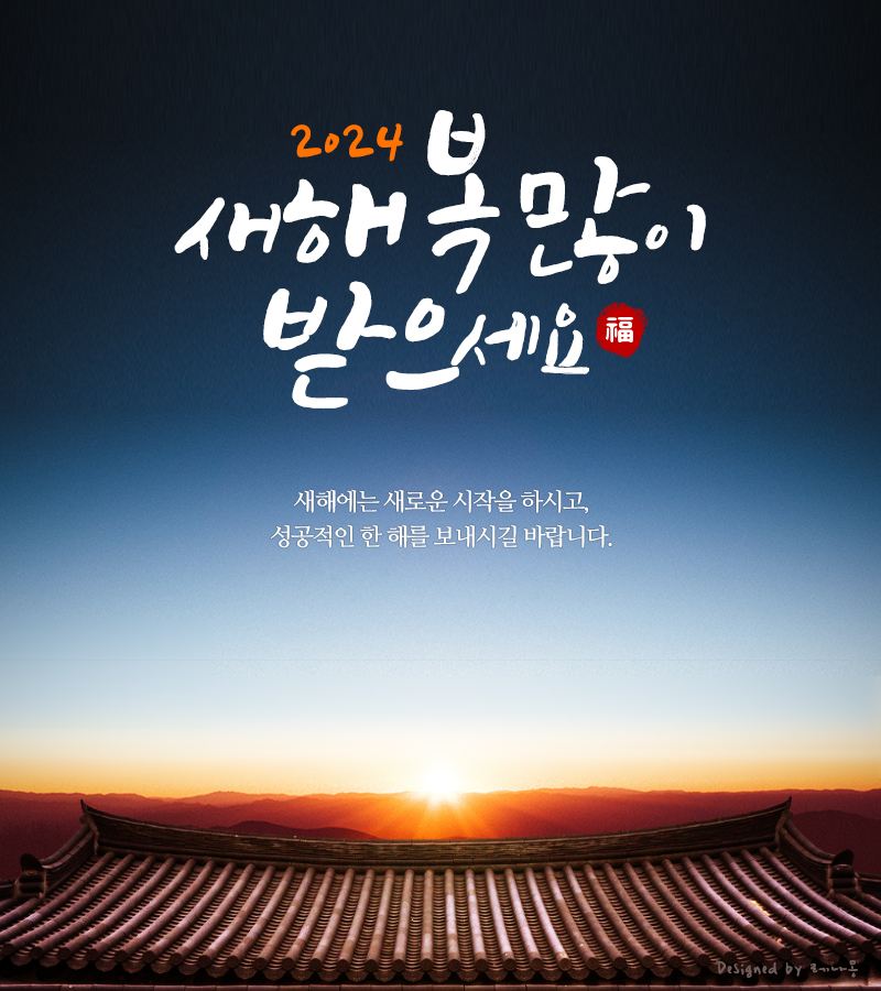 2024 새해 설날 인사말 이미지