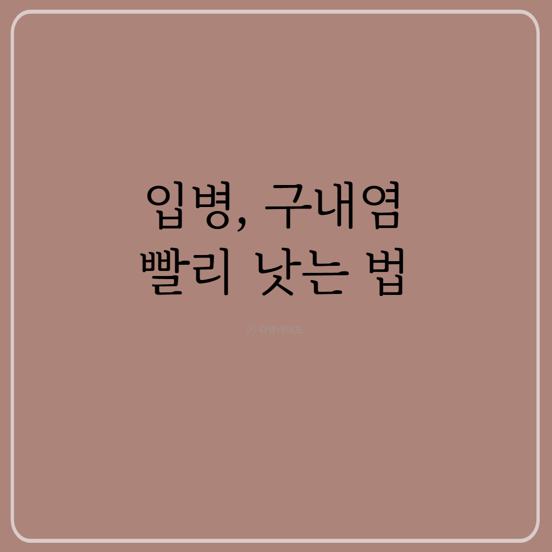 입병 낫는 법 구내염 빨리 낫는 법
