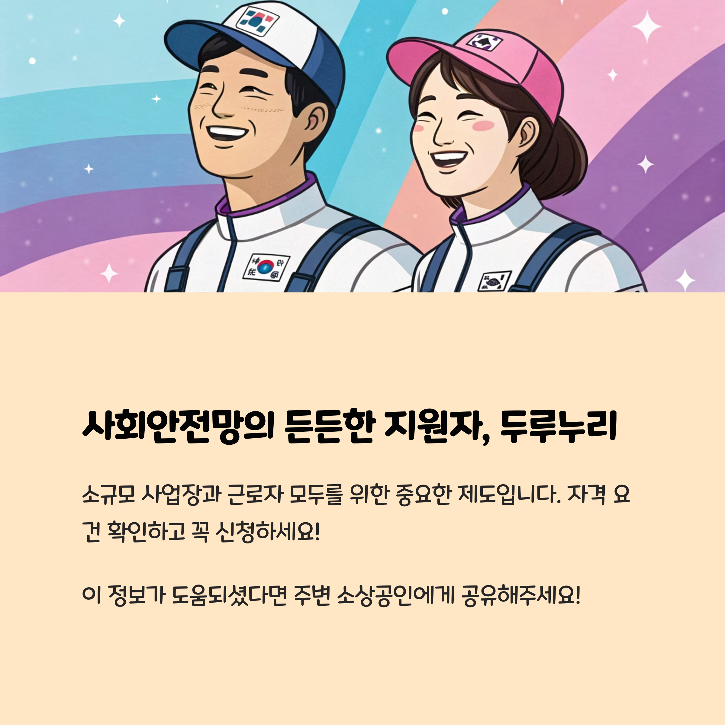 사회안전망의 든든한 지원자, 두루누리