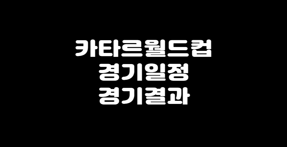카타르 월드컵 경기일정 경기결과라고 써있는 사진