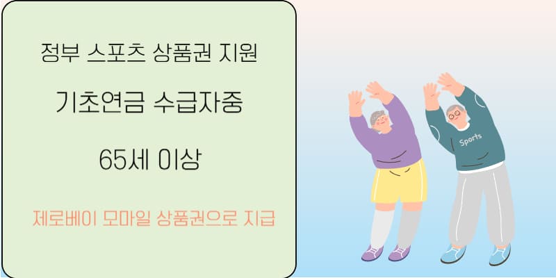 기초연금 수급자 대상 스포츠 바우처 지원 조건