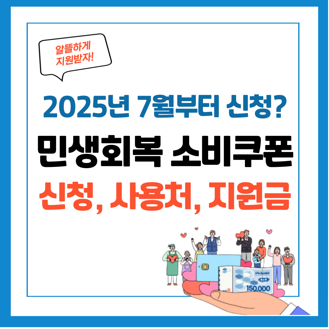 민생회복 소비쿠폰 신청, 사용처, 지원금액