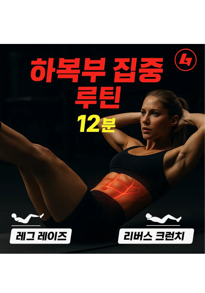 1.하복부 집중 12분 루틴