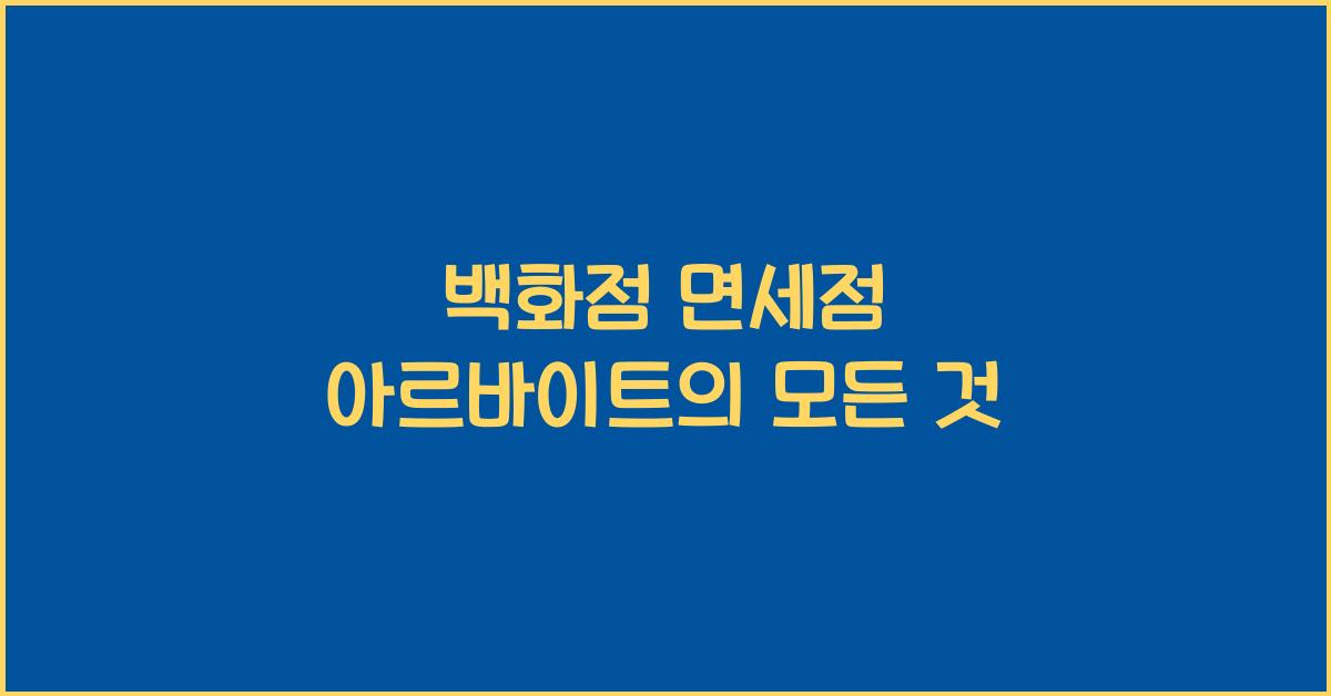 백화점 면세점 아르바이트