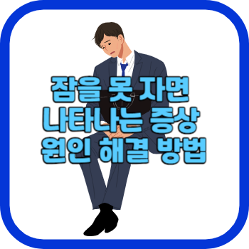 잠을 못 자면 나타나는 증상 원인 해결 방법