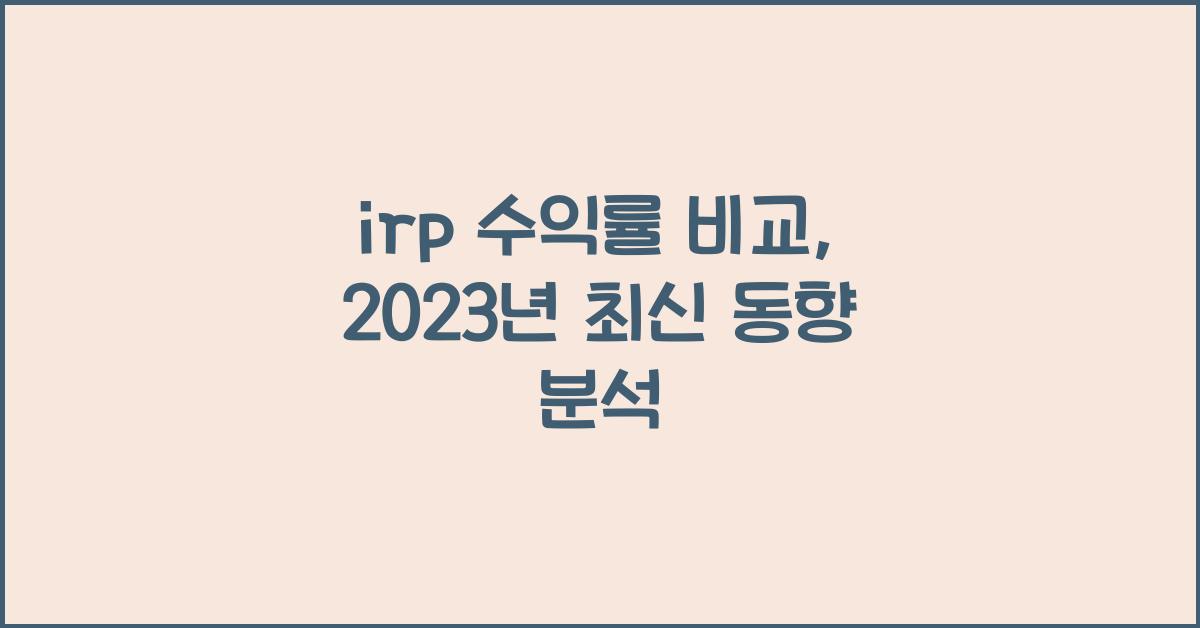 irp 수익률 비교