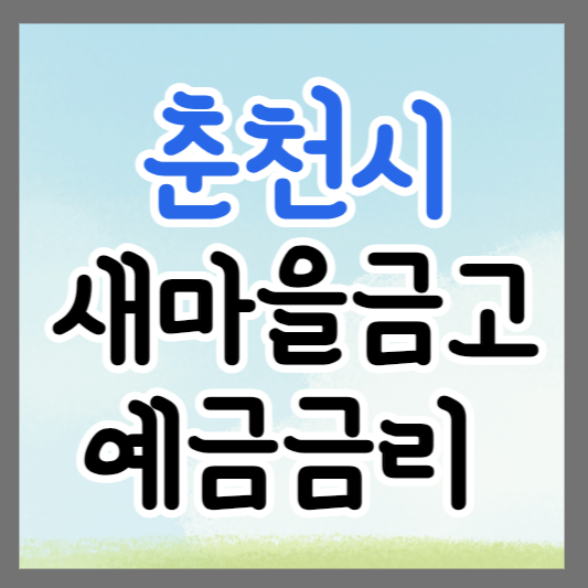 강원도 춘천시 새마을금고 정기예금 금리 높은 곳 추천 ❘ 금리비교 ❘ 특판 ❘ 적금