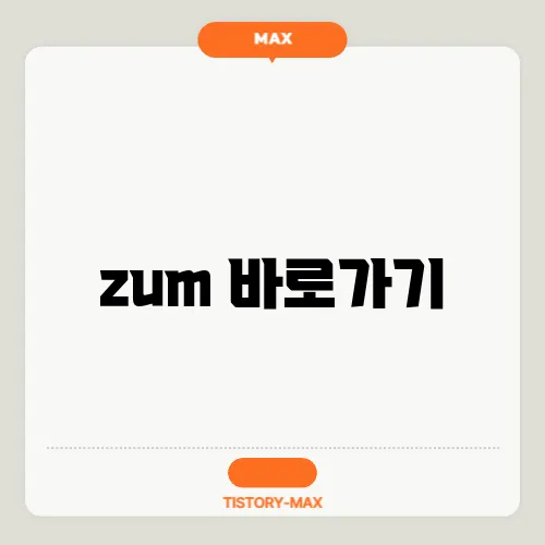 zum 바로가기