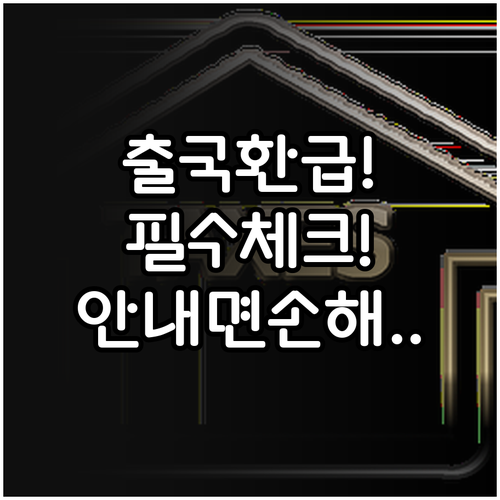 출국납부금 환급 신청 전 반드시 확인..